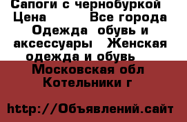 Сапоги с чернобуркой › Цена ­ 900 - Все города Одежда, обувь и аксессуары » Женская одежда и обувь   . Московская обл.,Котельники г.